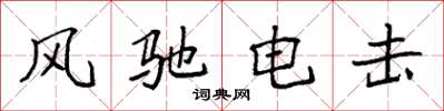 袁强风驰电击楷书怎么写