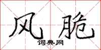 袁强风脆楷书怎么写