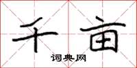 袁强千亩楷书怎么写