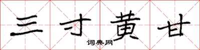袁强三寸黄甘楷书怎么写