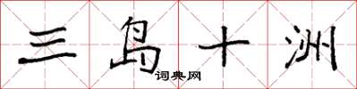 袁强三岛十洲楷书怎么写