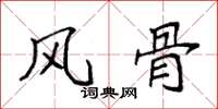 袁强风骨楷书怎么写