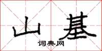 袁强山基楷书怎么写