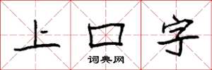 袁强上口字楷书怎么写