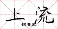 袁强上流楷书怎么写