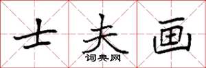 袁强士夫画楷书怎么写