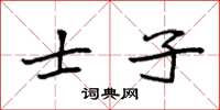 袁强士子楷书怎么写