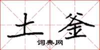 袁强土釜楷书怎么写
