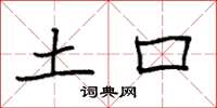袁强土口楷书怎么写