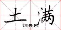 袁强土满楷书怎么写