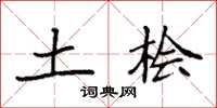袁强土桧楷书怎么写