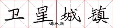 袁强卫星城镇楷书怎么写