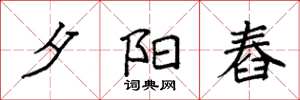 袁强夕阳舂楷书怎么写