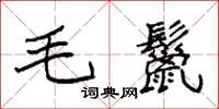 袁强毛鬣楷书怎么写