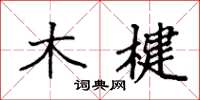 袁强木楗楷书怎么写