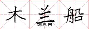 袁强木兰船楷书怎么写