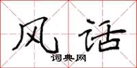 袁强风话楷书怎么写