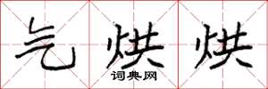 袁强气烘烘楷书怎么写