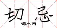 袁强切忌楷书怎么写