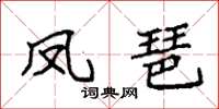 袁强凤琶楷书怎么写