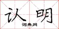 袁强认明楷书怎么写