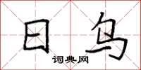 袁强日乌楷书怎么写