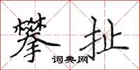 侯登峰攀扯楷书怎么写