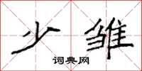 袁强少雏楷书怎么写