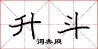 袁强升斗楷书怎么写