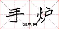 袁强手炉楷书怎么写