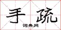 袁强手疏楷书怎么写