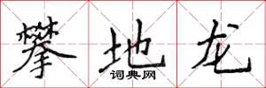 侯登峰攀地龙楷书怎么写