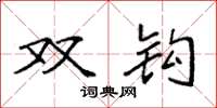 袁强双钩楷书怎么写