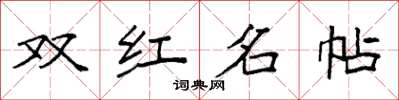 袁强双红名帖楷书怎么写