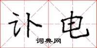 袁强讣电楷书怎么写