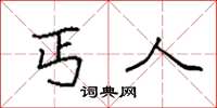 袁强丐人楷书怎么写