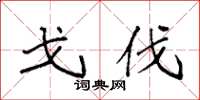 袁强戈伐楷书怎么写