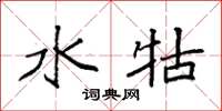 袁强水牯楷书怎么写