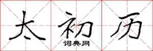 袁强太初历楷书怎么写