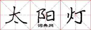 袁强太阳灯楷书怎么写
