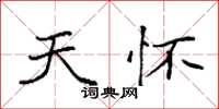 袁强天怀楷书怎么写