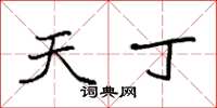 袁强天丁楷书怎么写