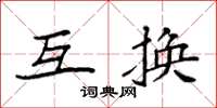 袁强互换楷书怎么写