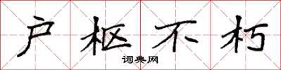 袁强户枢不朽楷书怎么写