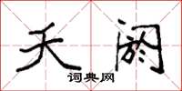 袁强夭阏楷书怎么写