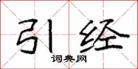 袁强引经楷书怎么写