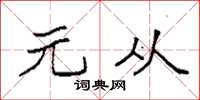袁强元从楷书怎么写