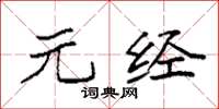 袁强元经楷书怎么写