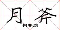 袁强月斧楷书怎么写