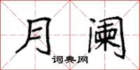 袁强月阑楷书怎么写